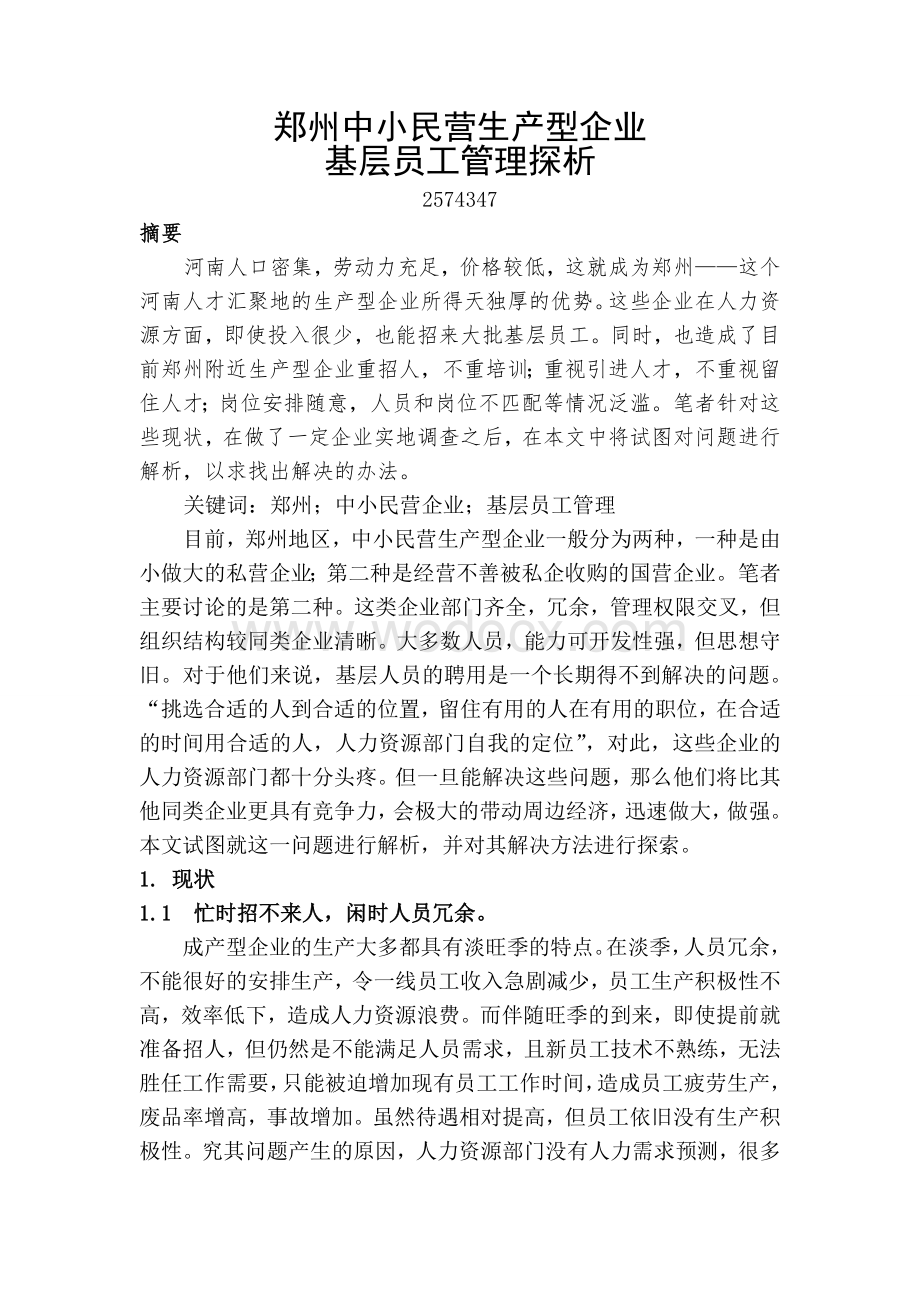 人资二级论文民营生产型企业基层员工管理探析.doc_第2页