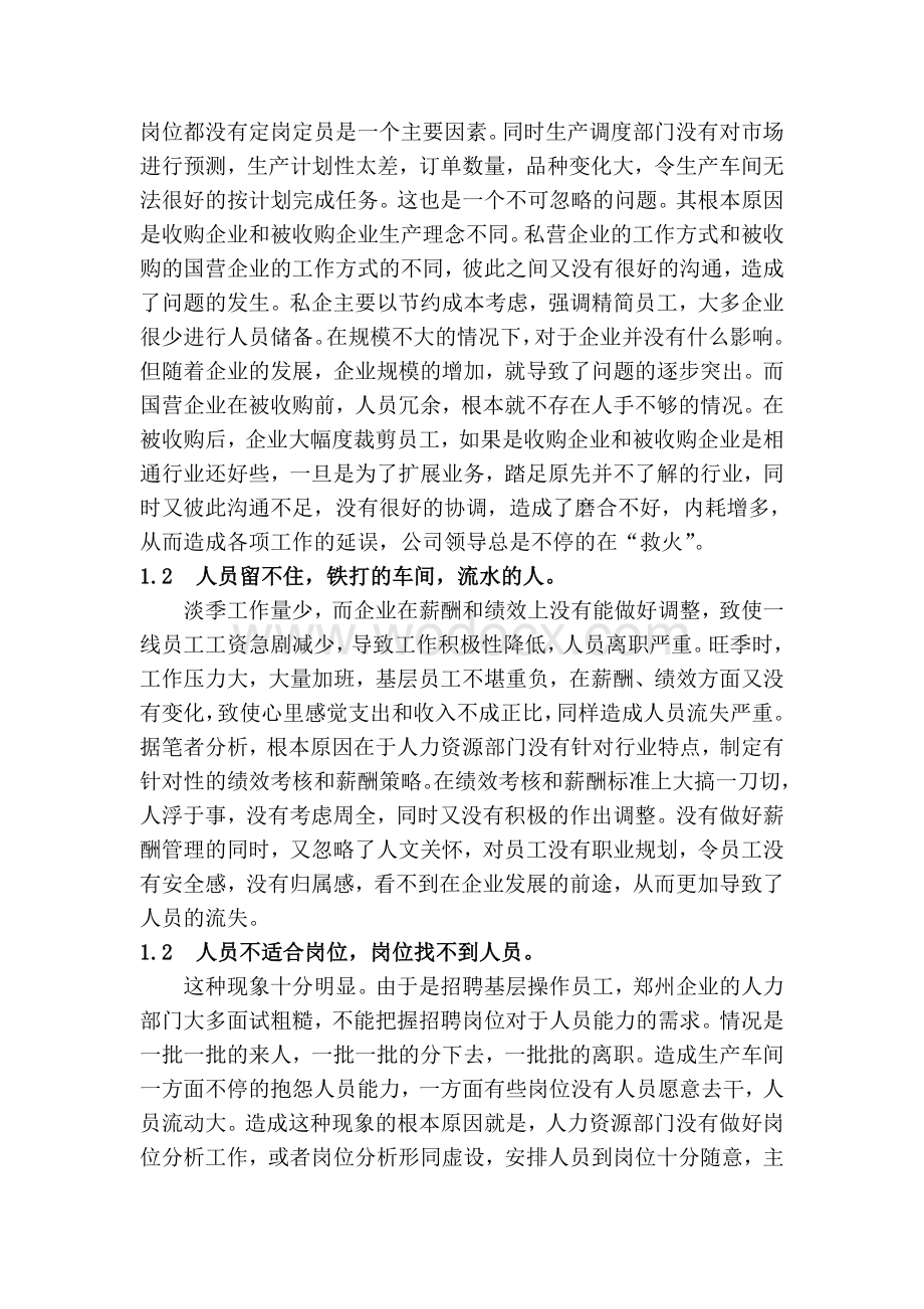 人资二级论文民营生产型企业基层员工管理探析.doc_第3页