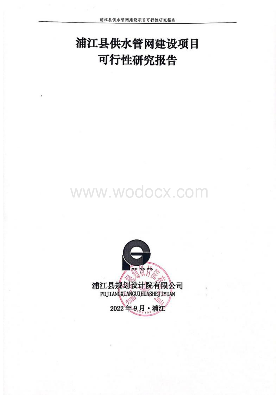 浦江县供水管网建设项目可行性研究报告.docx_第1页
