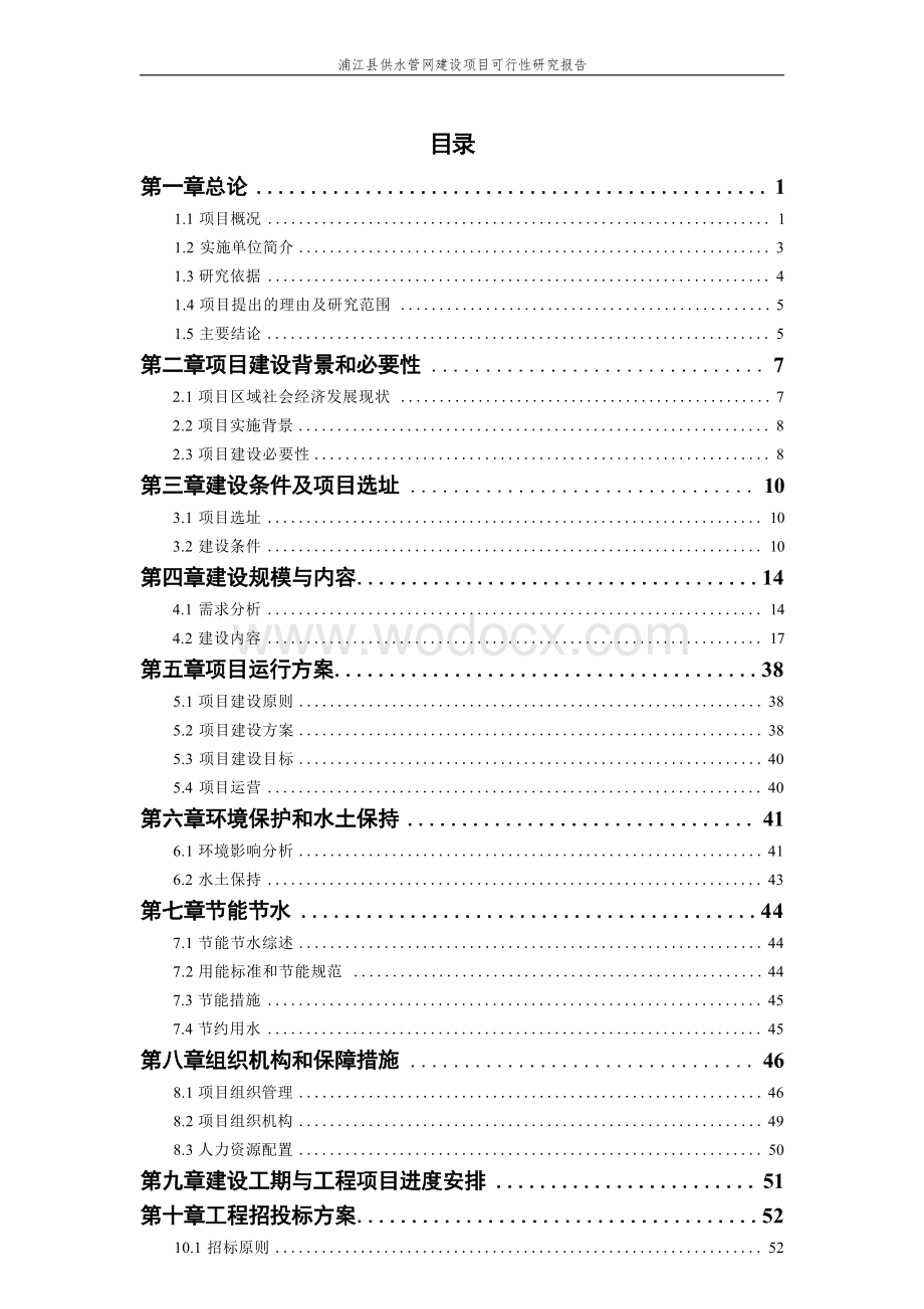 浦江县供水管网建设项目可行性研究报告.docx_第3页
