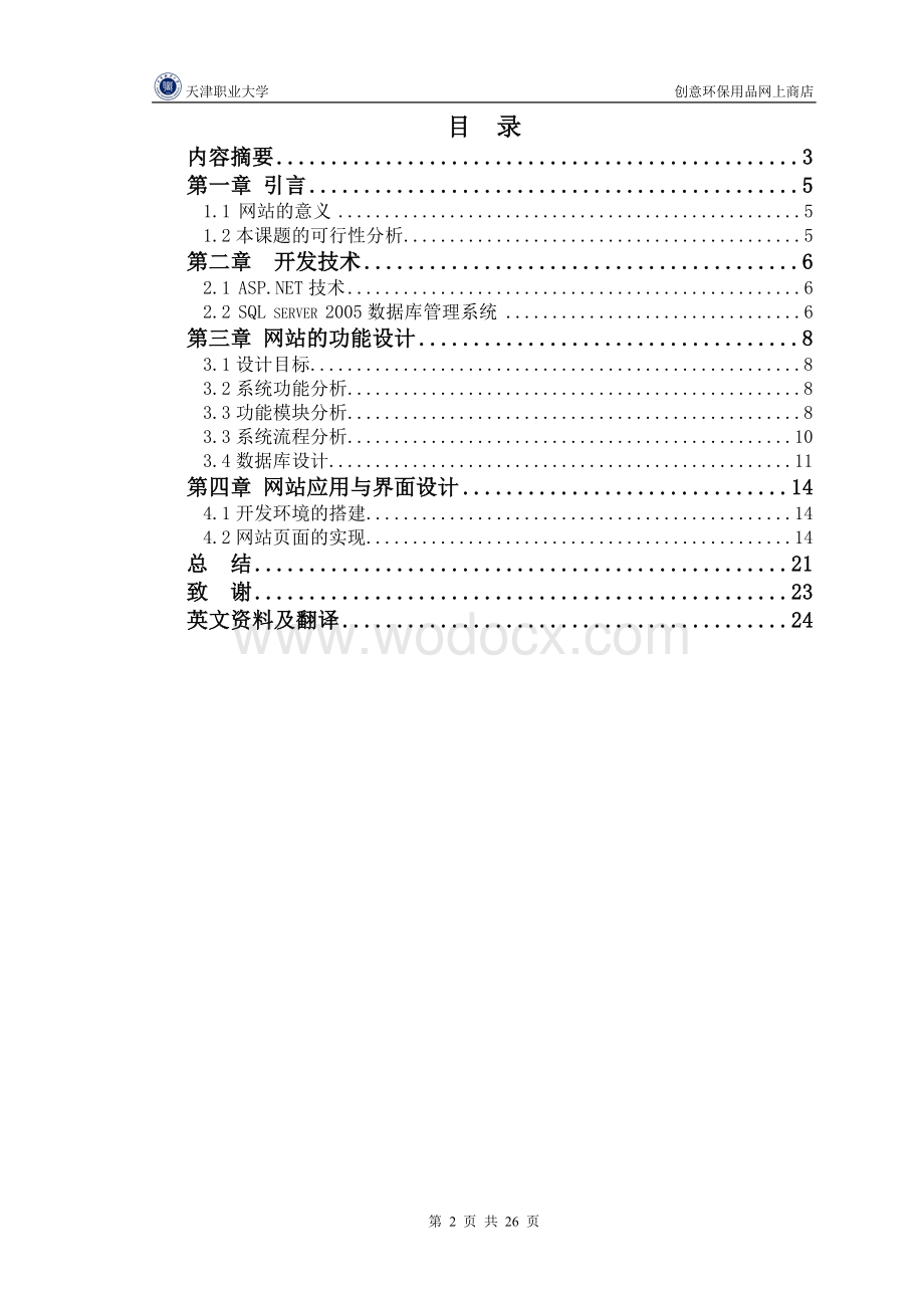 创意环保用品网上商店开发.doc_第2页