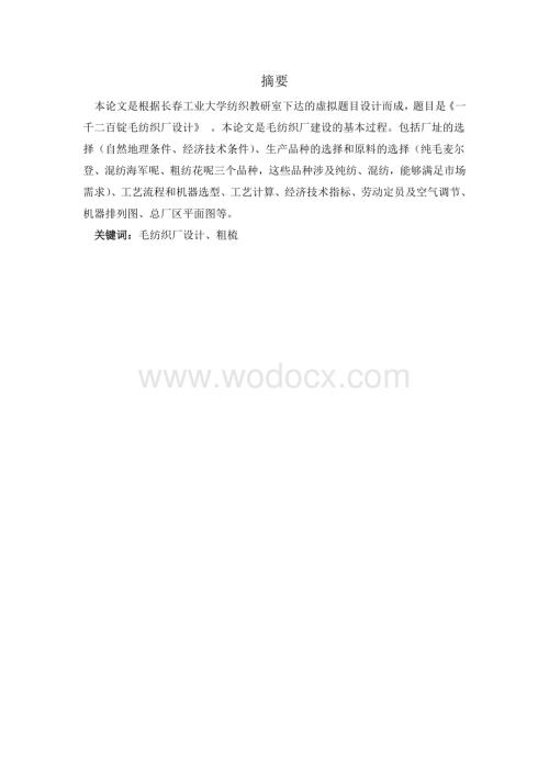 粗纺毛纺织厂设计.doc