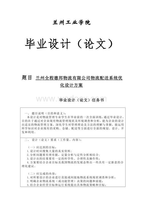 兰州全程德邦物流有限公司物流配送系统优化设计方案.doc