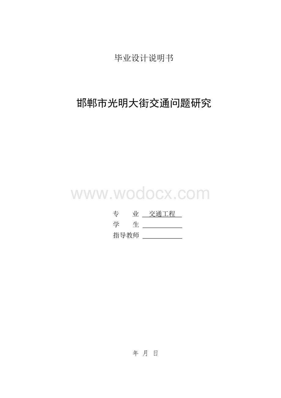 某某大街交通问题研究交通工程说明书.doc_第1页