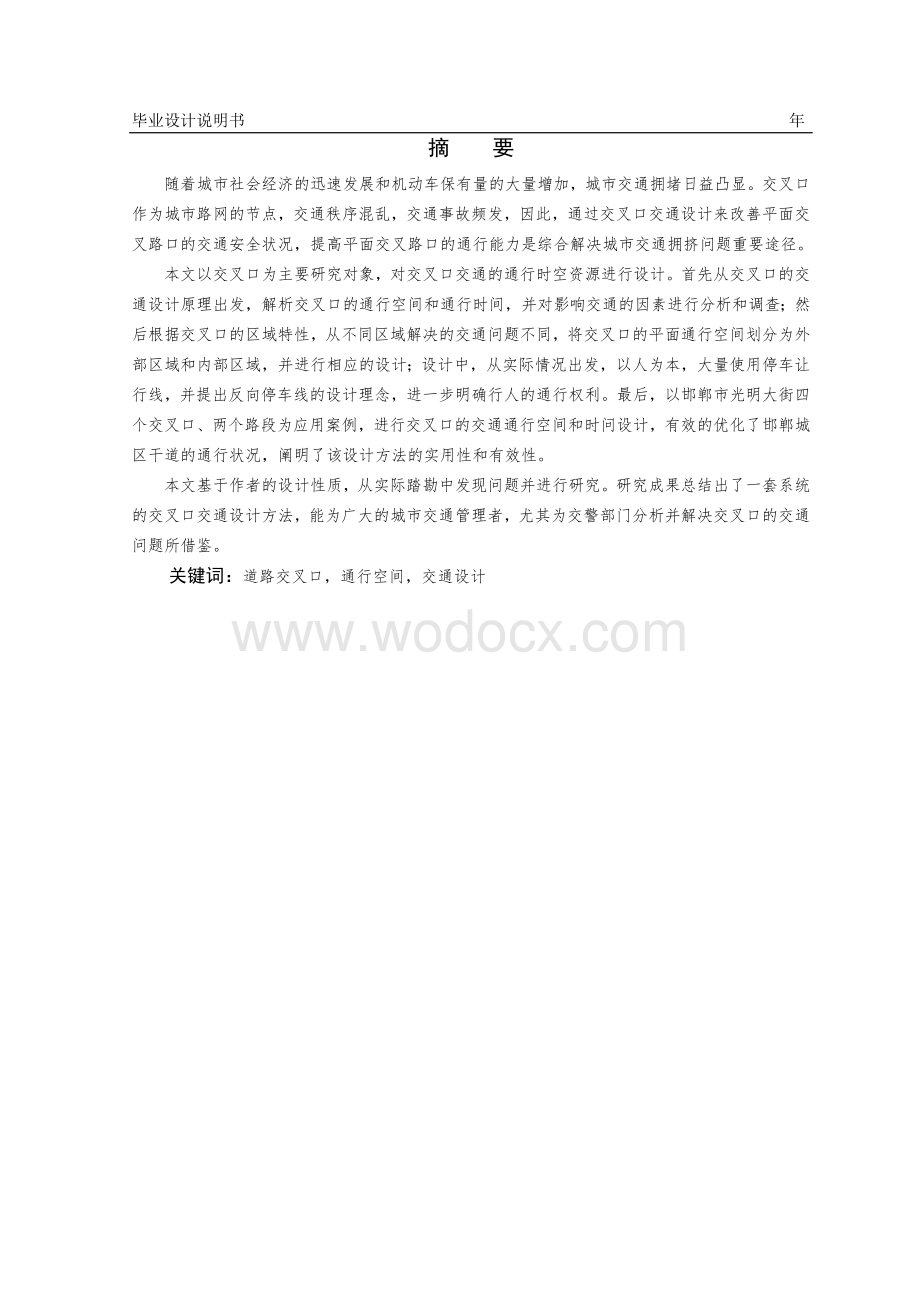 某某大街交通问题研究交通工程说明书.doc_第2页