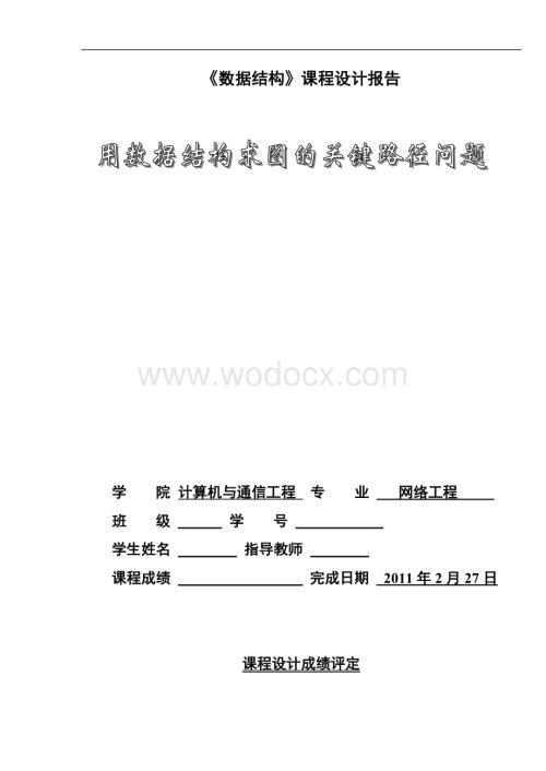 用数据结构求图的关键路径问题.doc