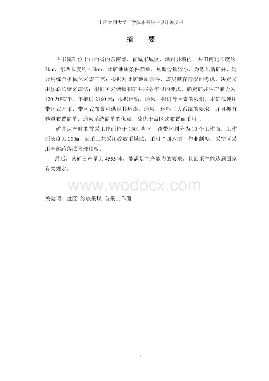 采矿工程说明书.doc_第1页