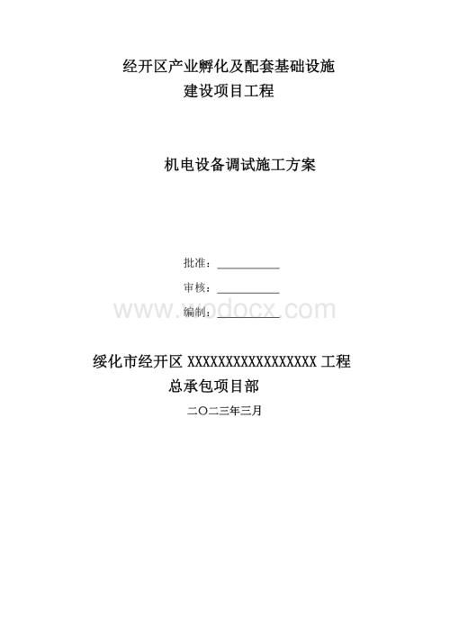 经开区建设项目机电设备调试施工方案.docx