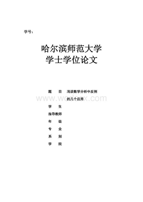 浅谈数学分析中反例的几个应用.doc