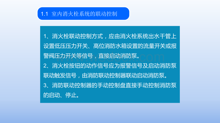 火灾报警系统联动调试培训.pptx_第3页