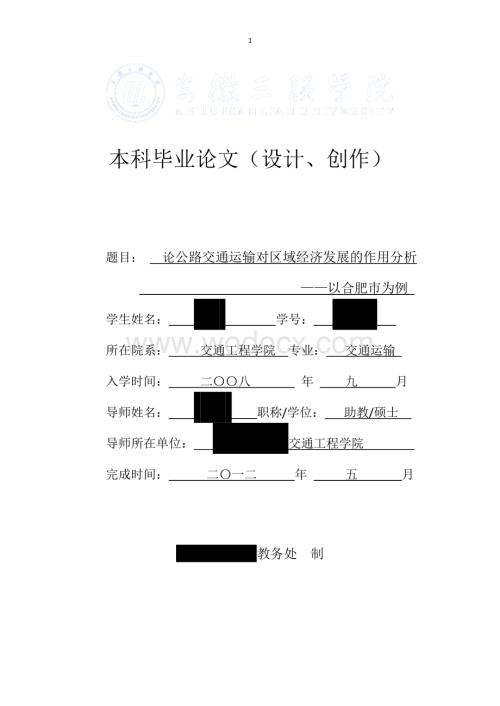 论公路交通运输对区域经济发展的作用分析(以合肥市为例).doc