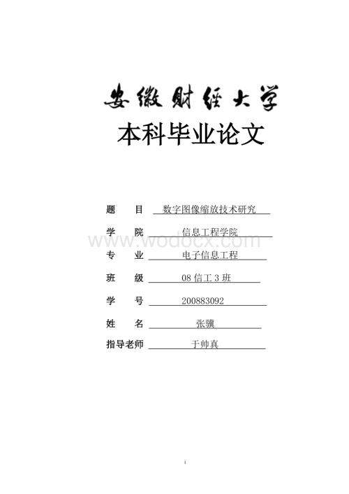 数字图像缩放技术研究.doc