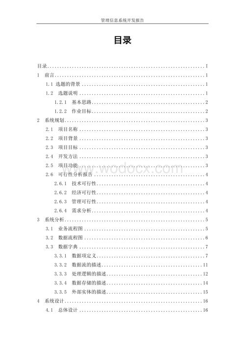 采购管理系统开发报告管理信息系统开发报告.doc