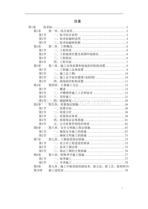 苏州某污水管道工程顶管施工组织设计.doc