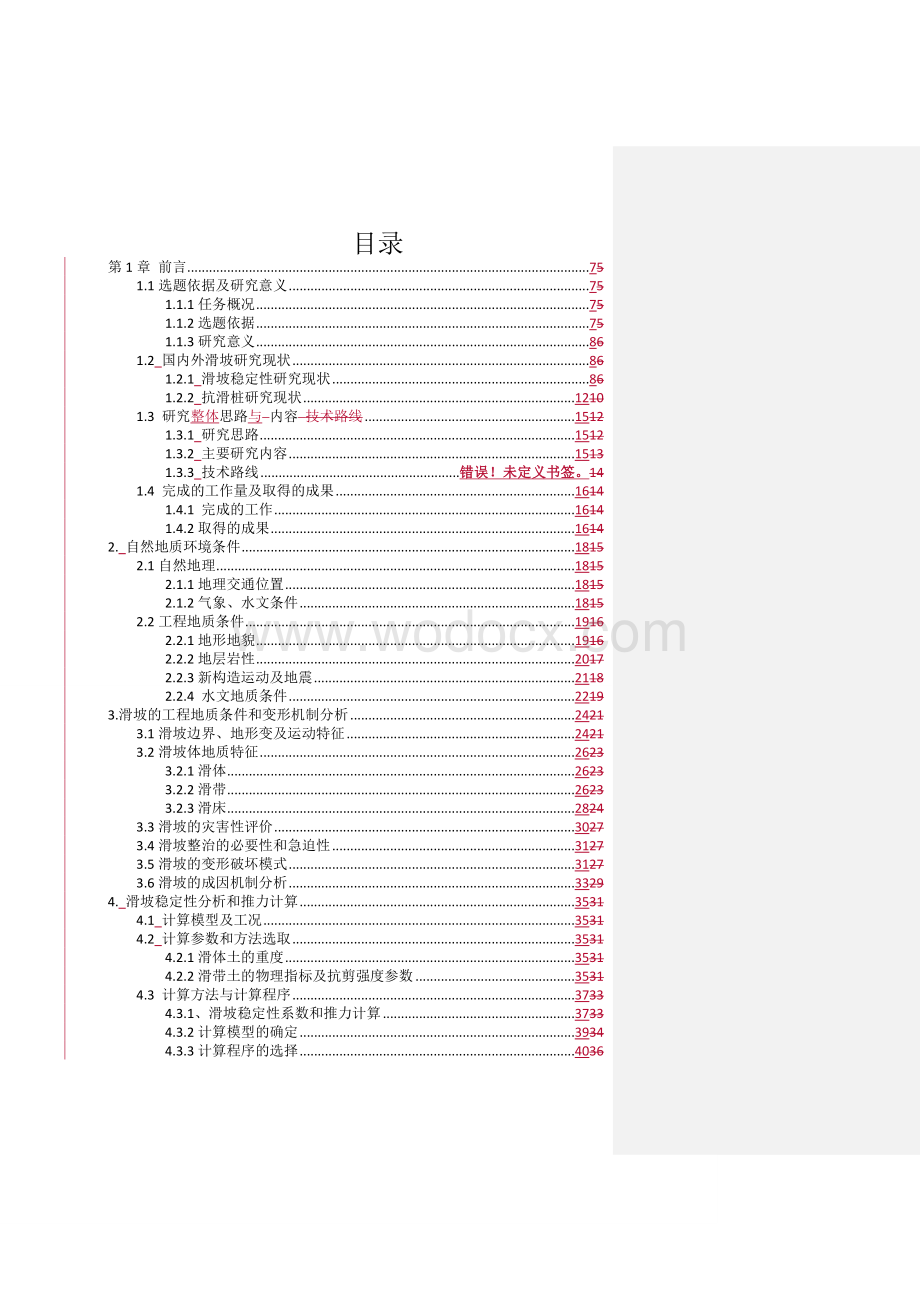 波西村滑坡治理设计.doc_第3页