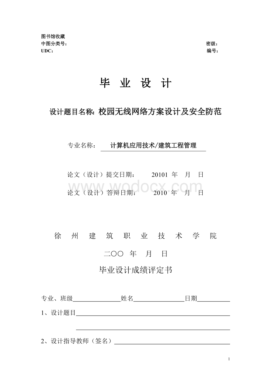 校园无线局域网设计方案和安全防范.docx_第1页