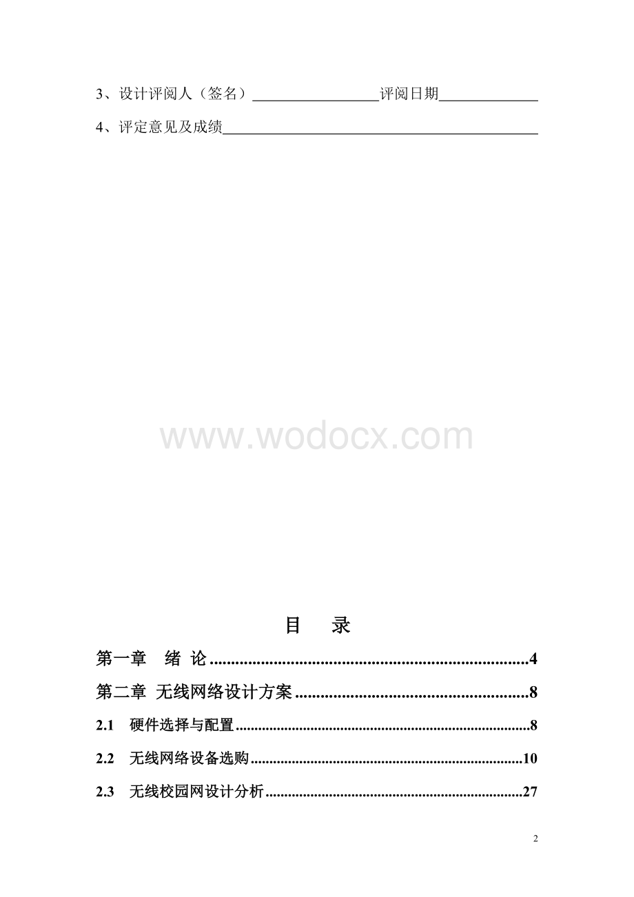 校园无线局域网设计方案和安全防范.docx_第2页