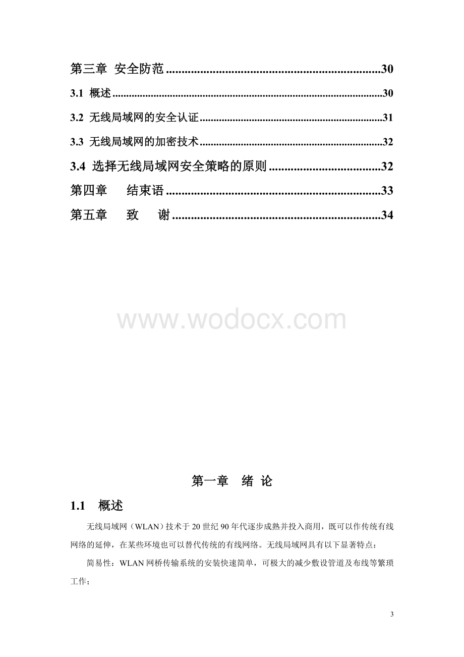 校园无线局域网设计方案和安全防范.docx_第3页