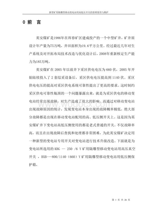 新型矿用隔爆型移动变电站用高低压开关的原理使用与维护.doc