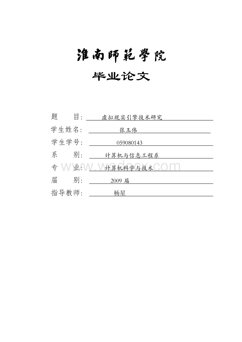 虚拟现实引擎技术研究.doc_第1页