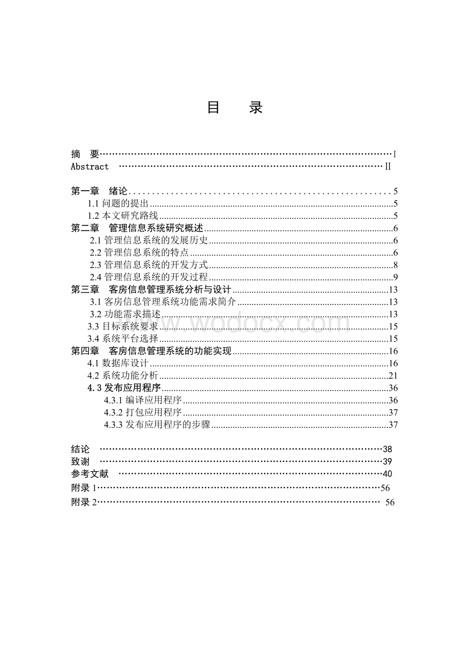 酒店客房信息管理系统.doc_第3页