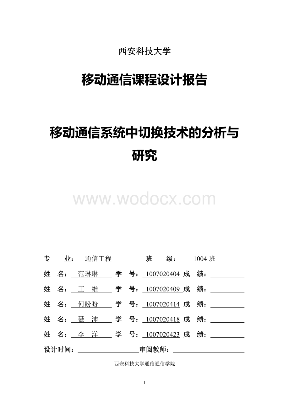 移动通信系统中切换技术的分析与研究.doc_第1页