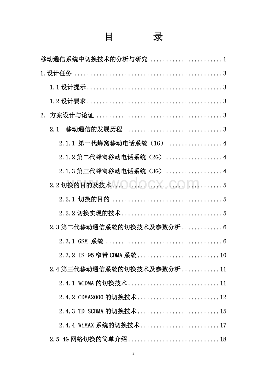 移动通信系统中切换技术的分析与研究.doc_第2页