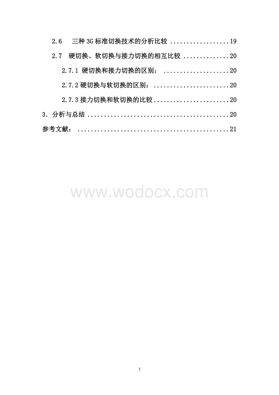 移动通信系统中切换技术的分析与研究.doc_第3页