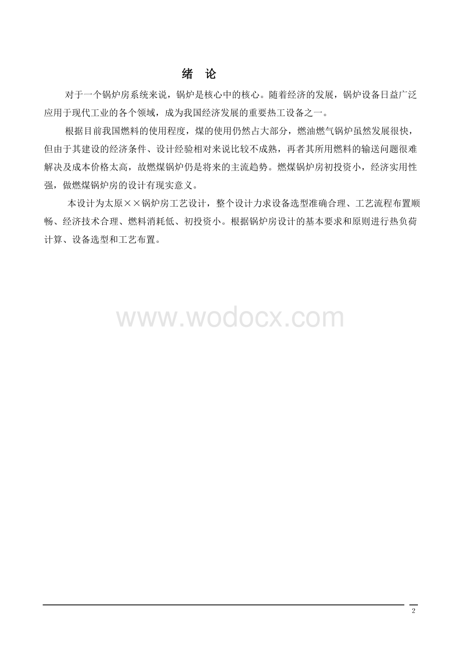 锅炉房工艺设计.doc_第2页