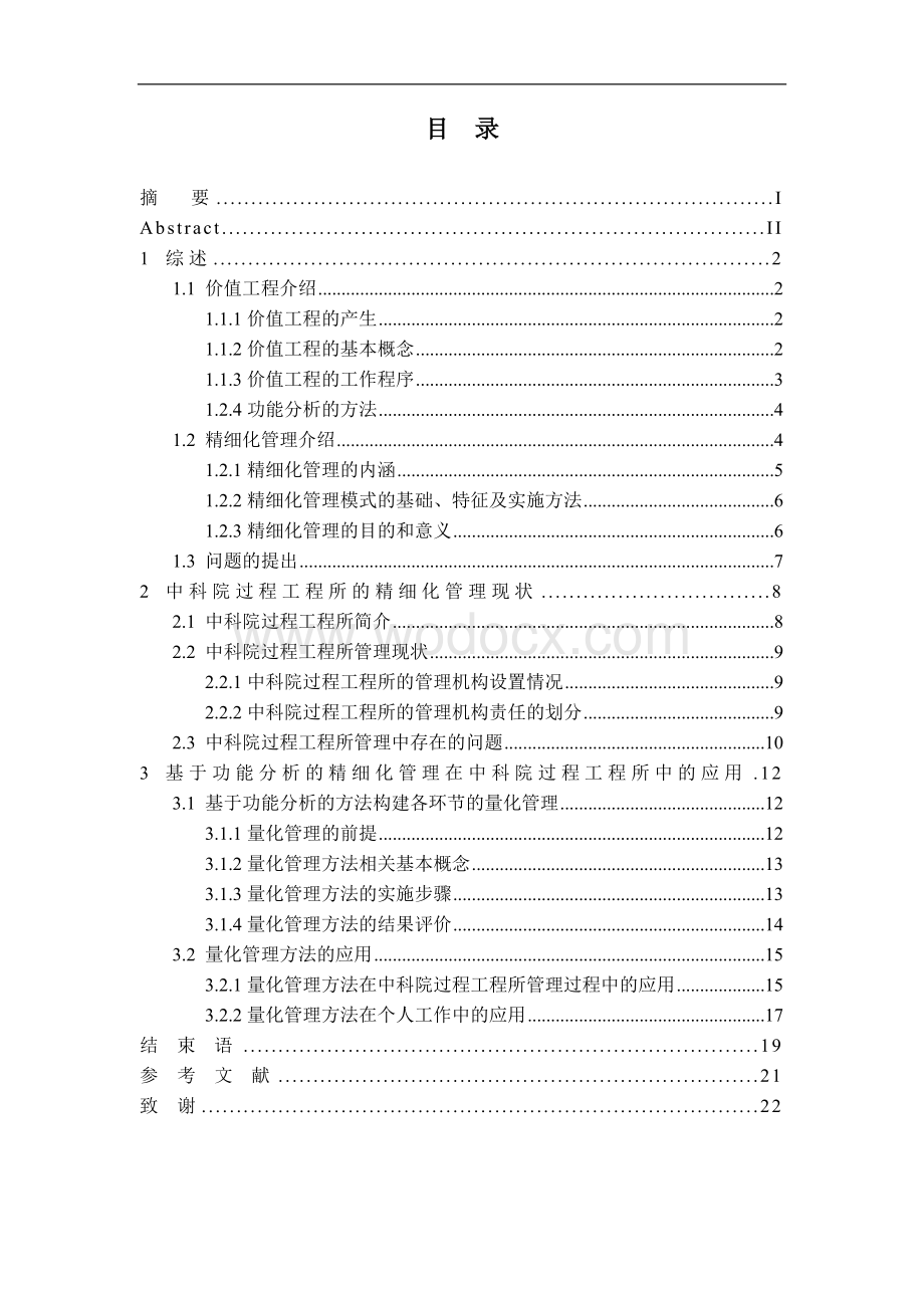 精细管理(功能分析质量).doc_第1页