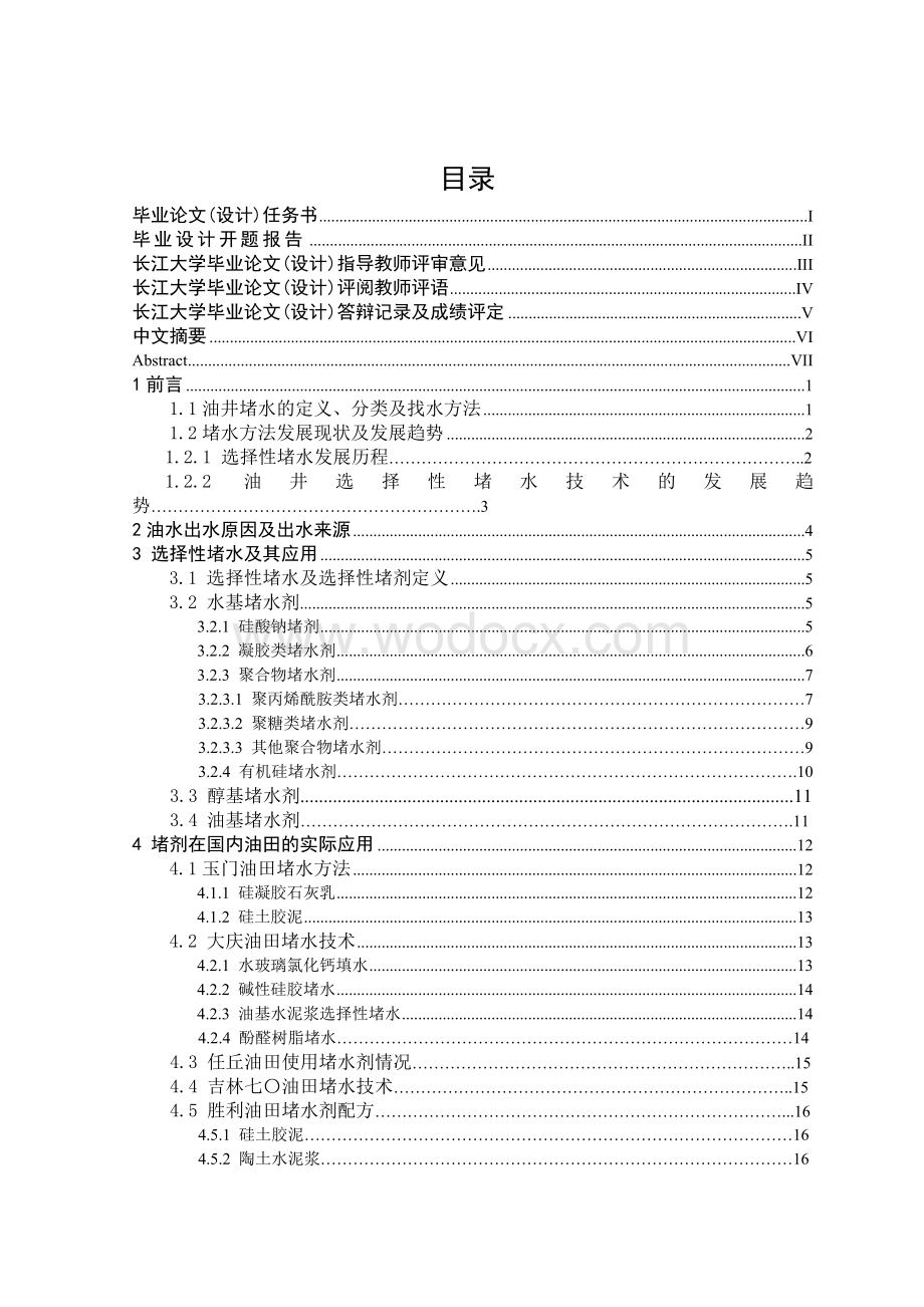 油井选择性堵水技术及其发展.doc_第2页