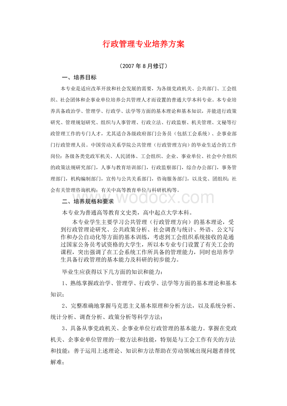 行政管理培养方案.doc_第1页