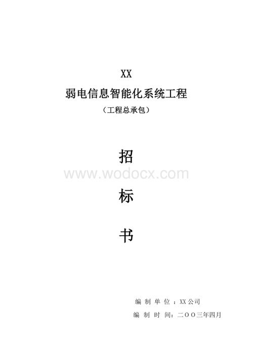 XX弱电系统工程招标书(总包正式文件).doc