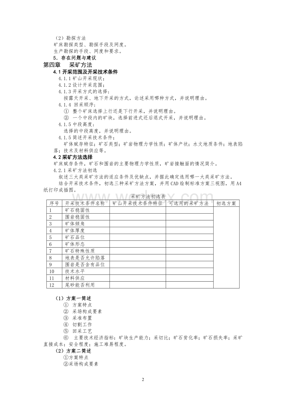 采矿毕业设计提纲.doc_第2页