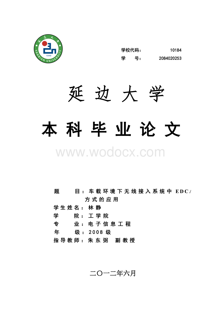 车载环境下无线接入系统中EDCA方式的应用-.doc_第1页