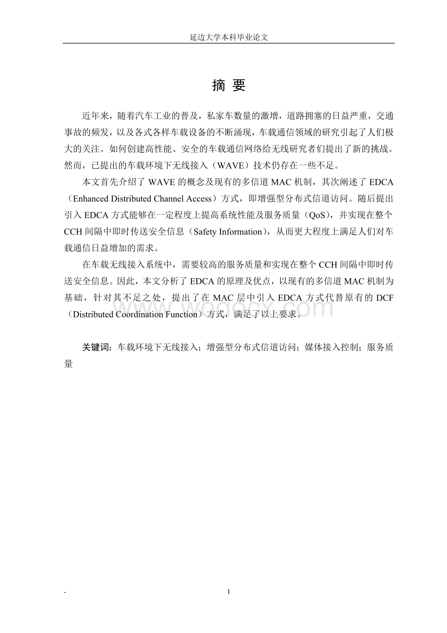 车载环境下无线接入系统中EDCA方式的应用-.doc_第2页