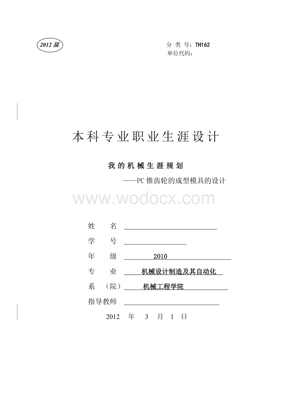 锥齿轮成型模具PC锥齿轮的成型模具的设计.doc_第1页