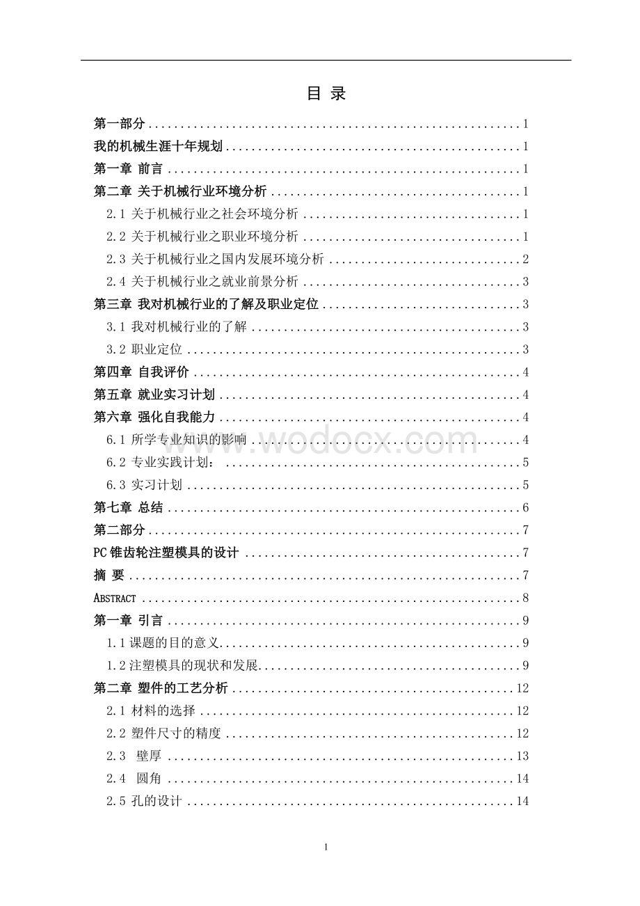 锥齿轮成型模具PC锥齿轮的成型模具的设计.doc_第2页