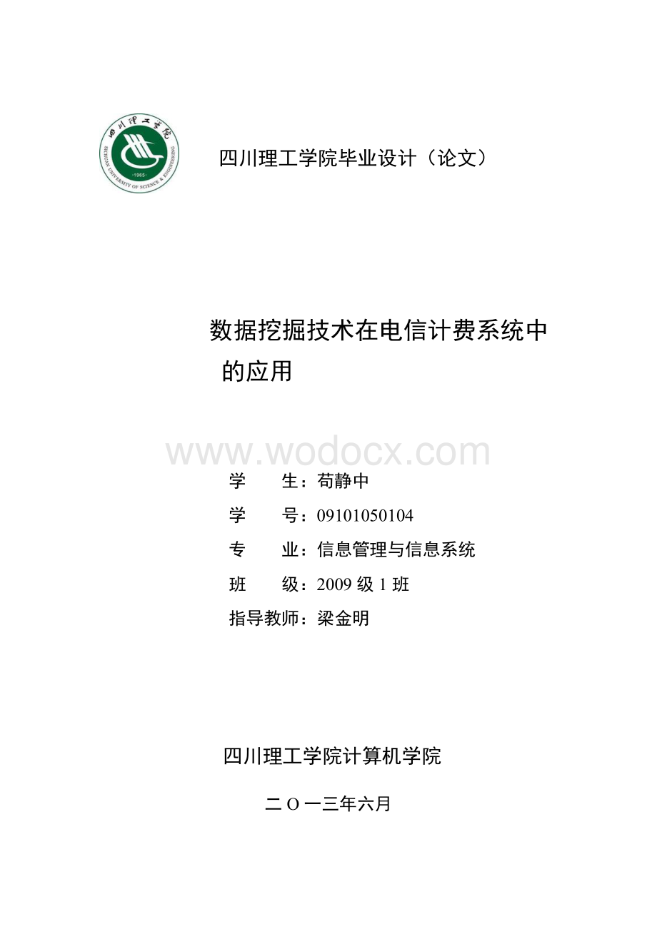 数据挖掘技术在电信计费系统中应用.docx_第1页