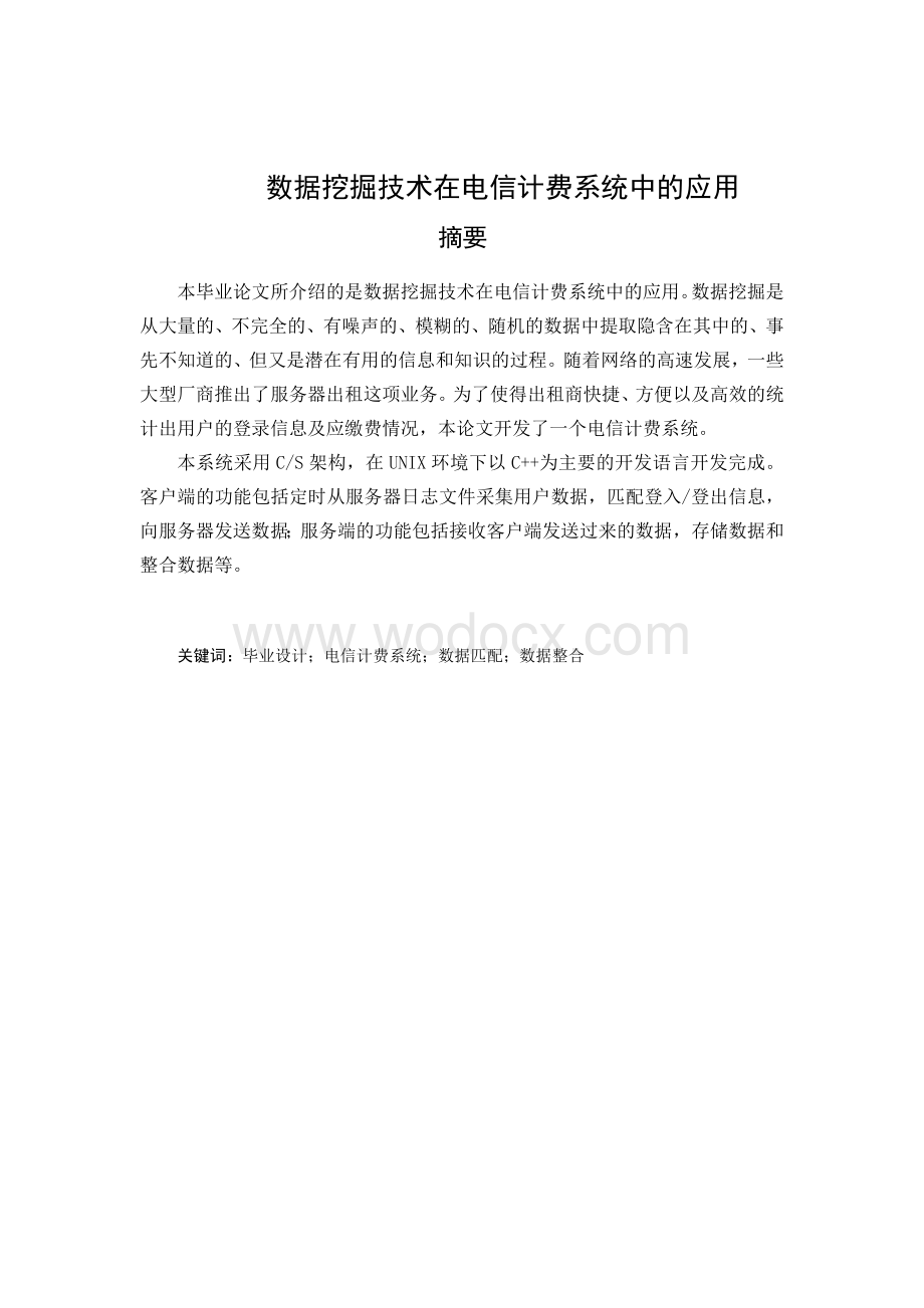 数据挖掘技术在电信计费系统中应用.docx_第2页