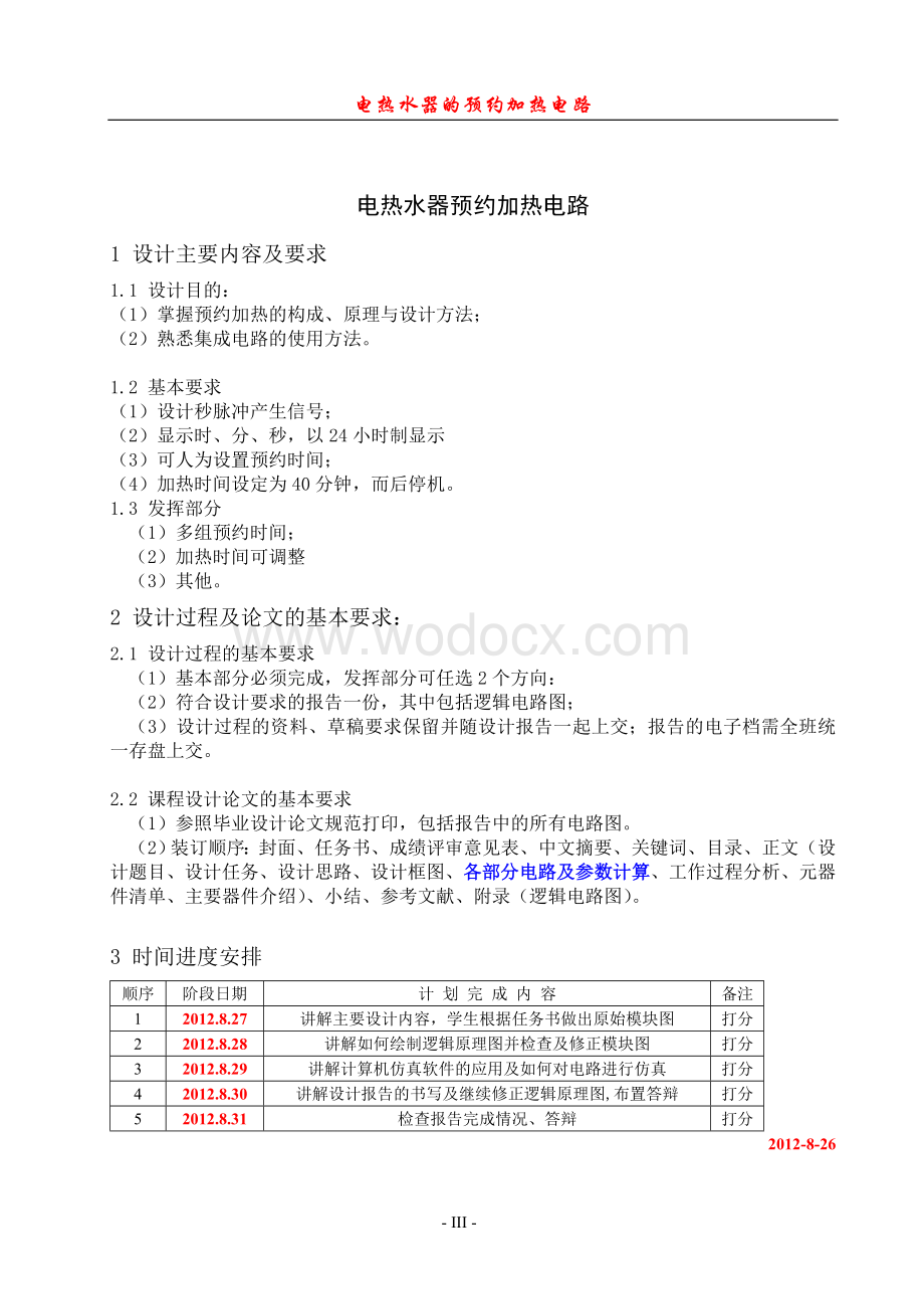 电热水器预热加热毕业设计.doc_第3页