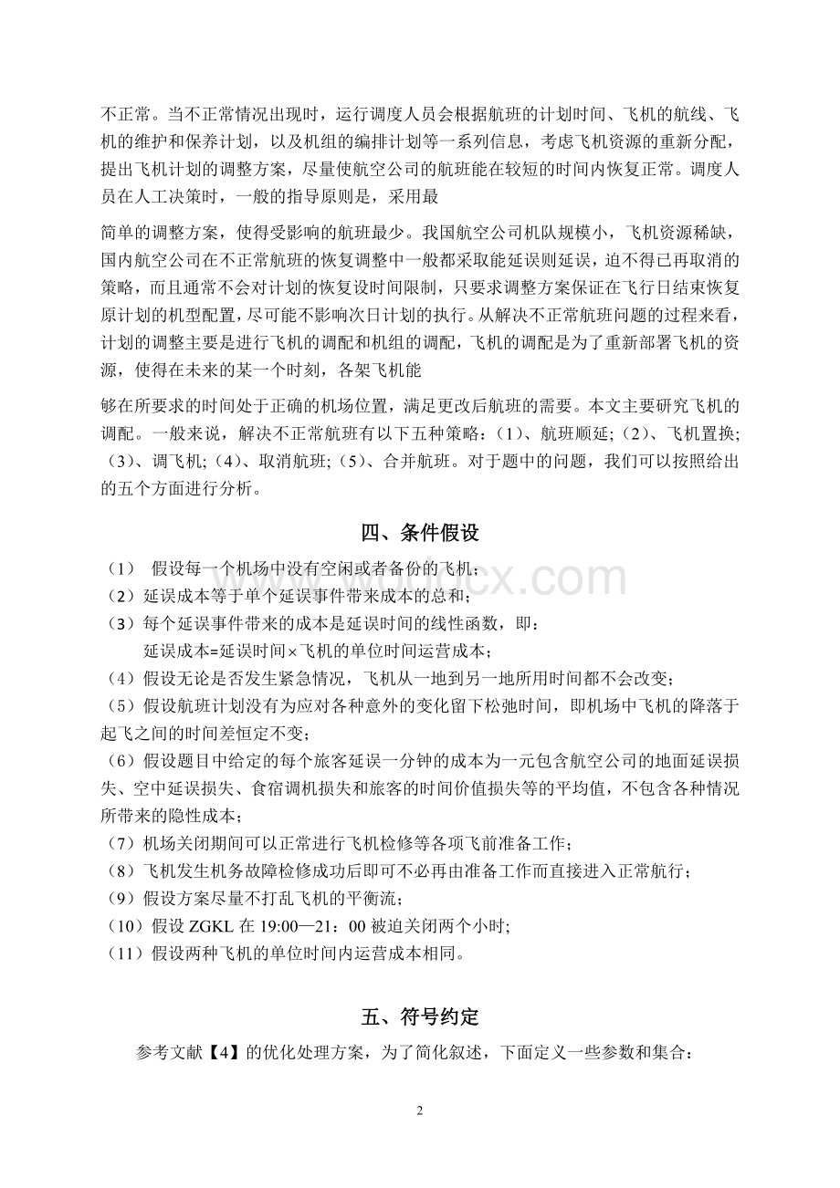 不正常航班及其调度问题数学建模论文.doc_第2页