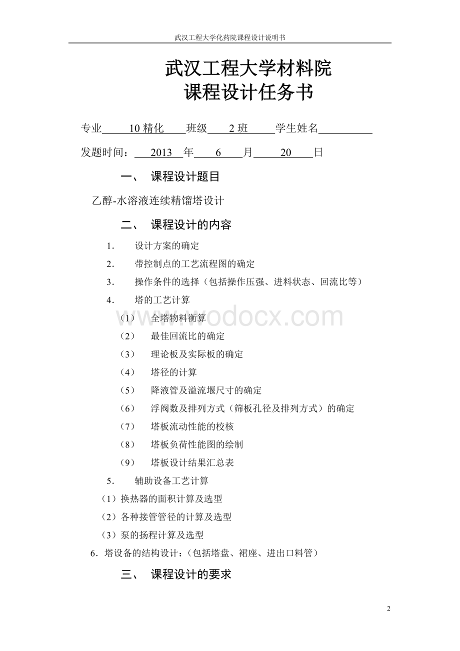 乙醇—水分离过程板式精馏塔设计.docx_第2页