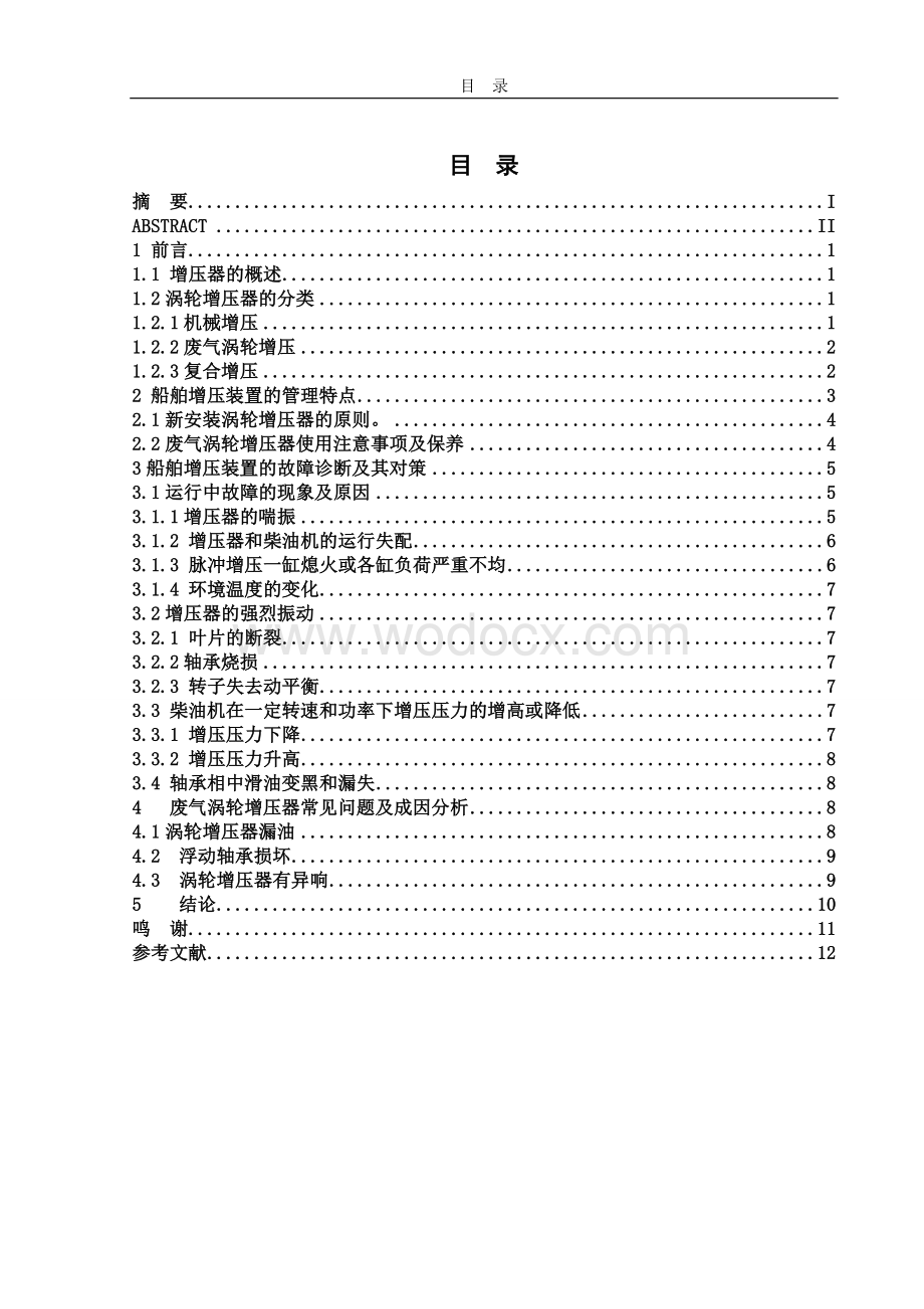 船用增压器抖动及喘振故障处理2(1).doc_第3页