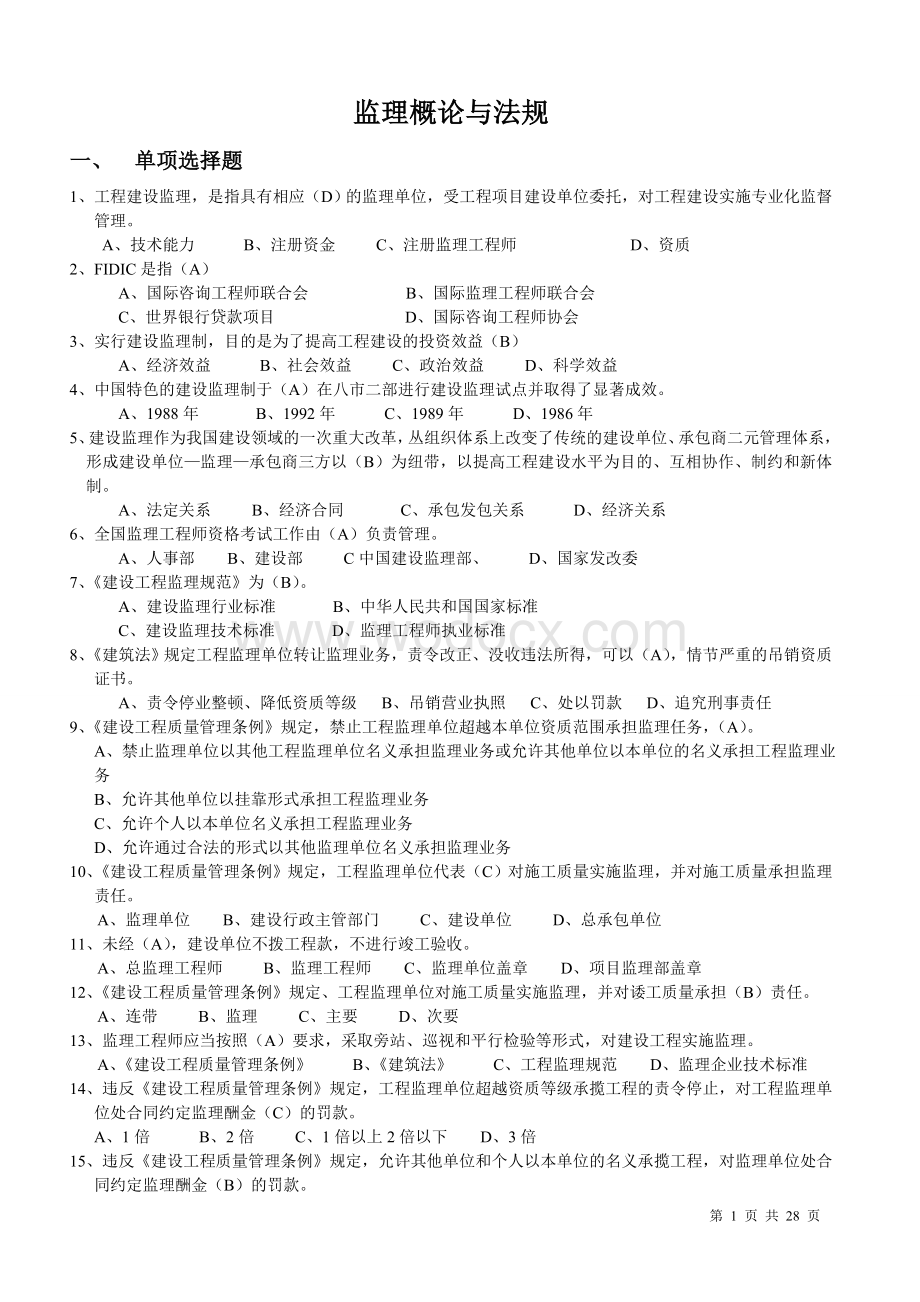 浙江省监理员考试资料(监理概论与法规).doc_第1页