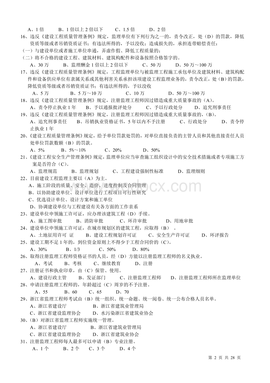 浙江省监理员考试资料(监理概论与法规).doc_第2页