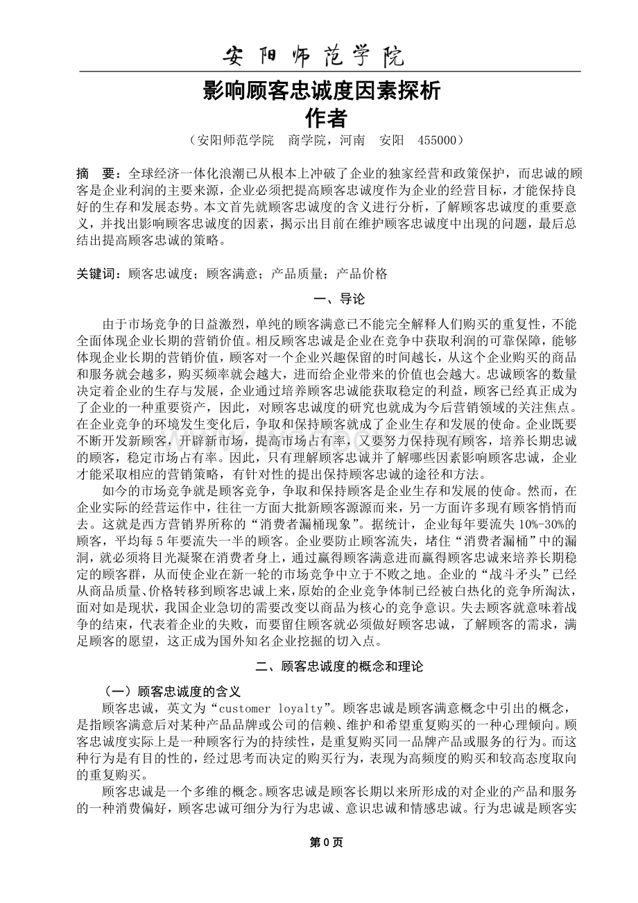 影响顾客忠诚度因素探析毕业论文.doc_第3页