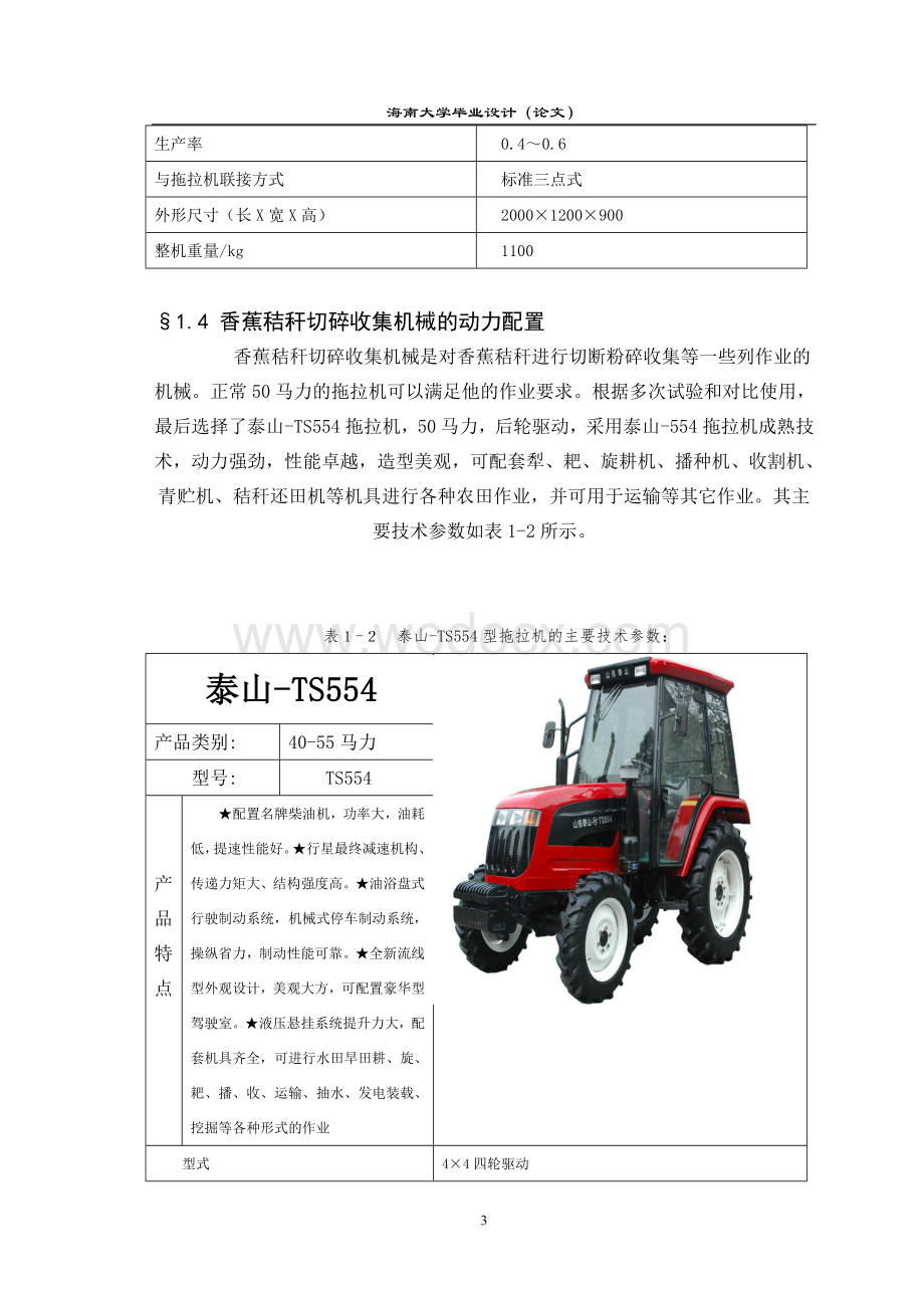 香蕉秸杆秸秆切碎收集机械技术.doc_第3页