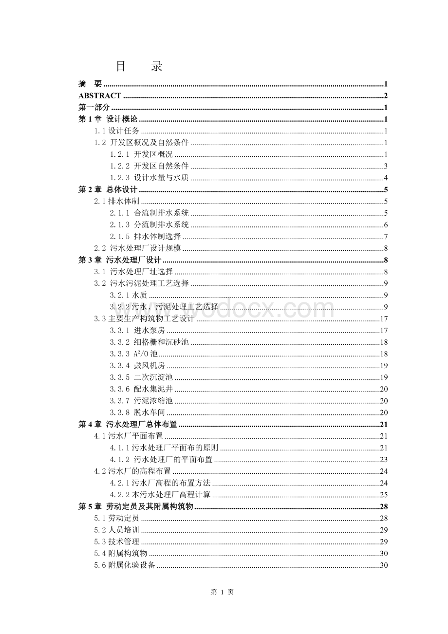 武汉A2O处理城市污水5万吨.doc_第1页