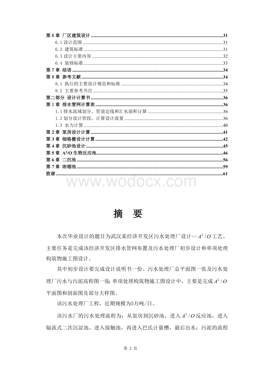 武汉A2O处理城市污水5万吨.doc_第2页